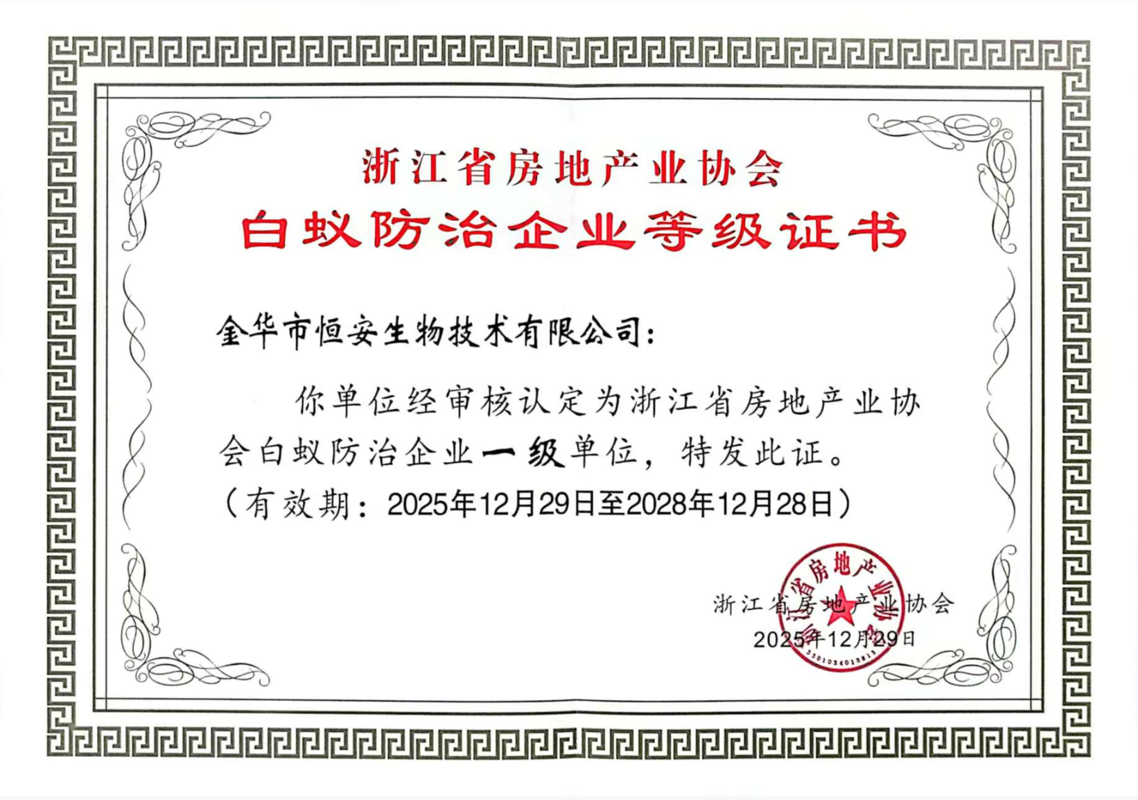 白蚁防治企业一级单位